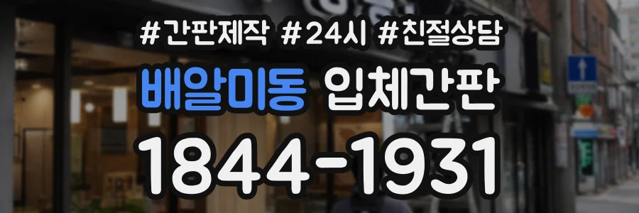배알미동 입체간판 상담 전화 1844-1931