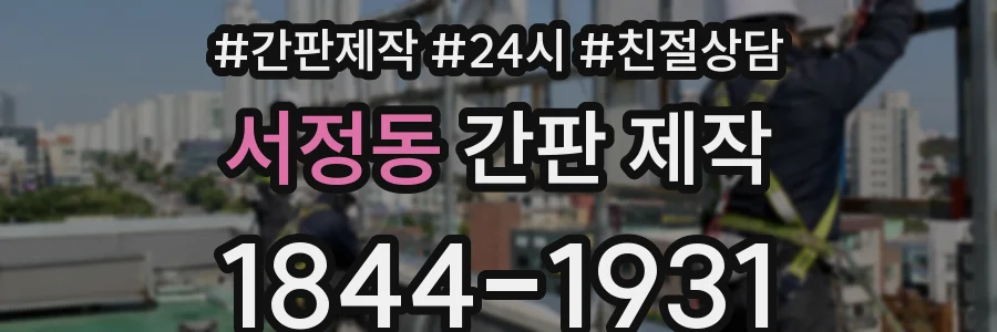 서정동 간판 제작