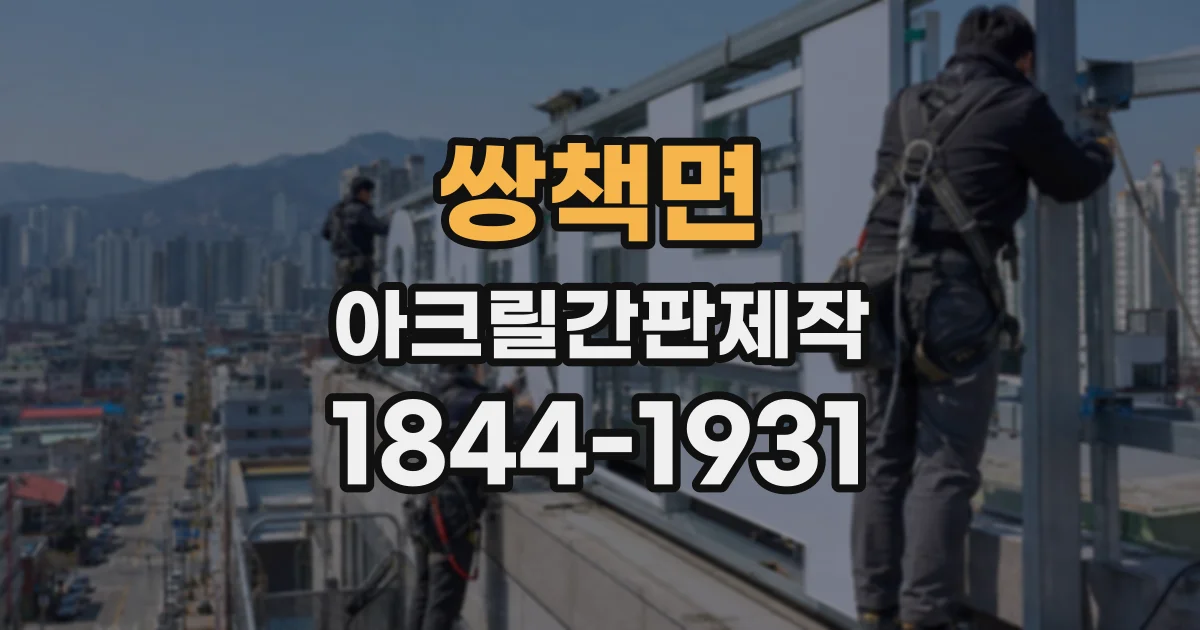 쌍책면 아크릴간판제작