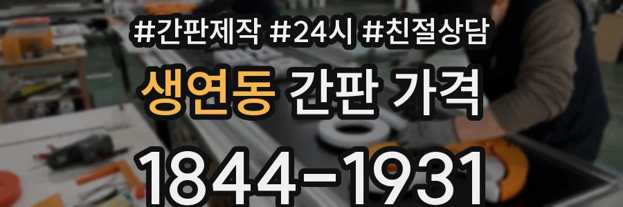 생연동 간판 가격