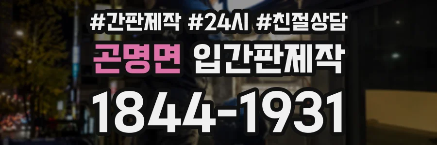 곤명면 입간판제작 상담 전화 1844-1931