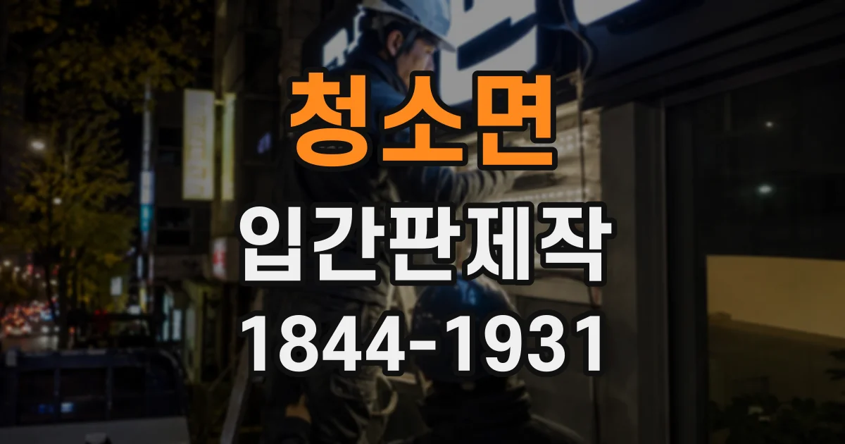 청소면 입간판제작