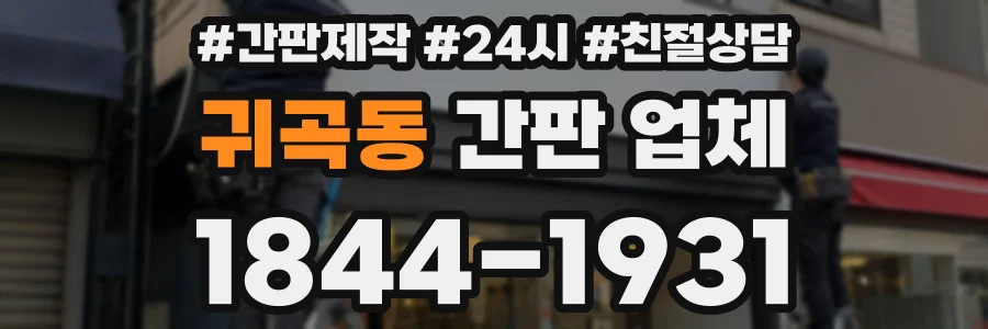 귀곡동 간판 업체