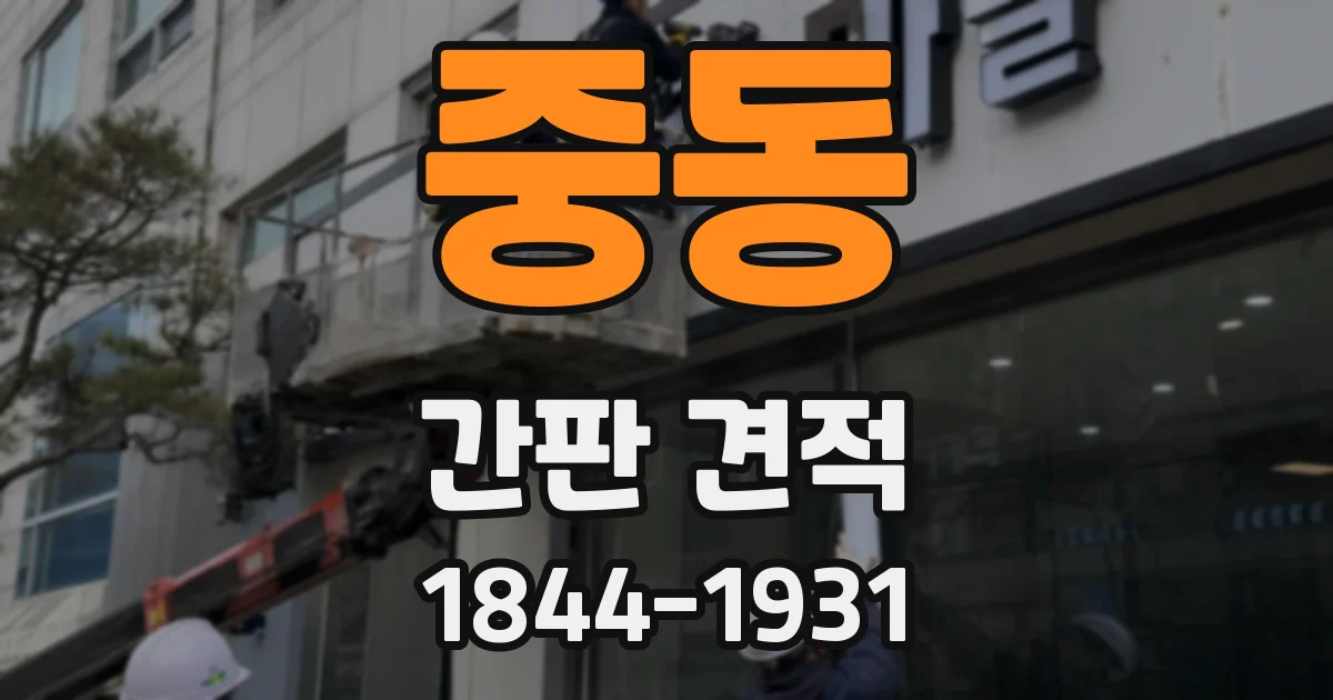 중동 간판 견적