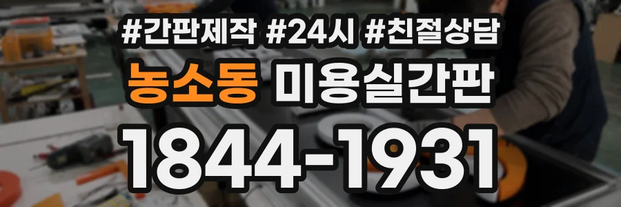 농소동 미용실간판 상담 전화 1844-1931