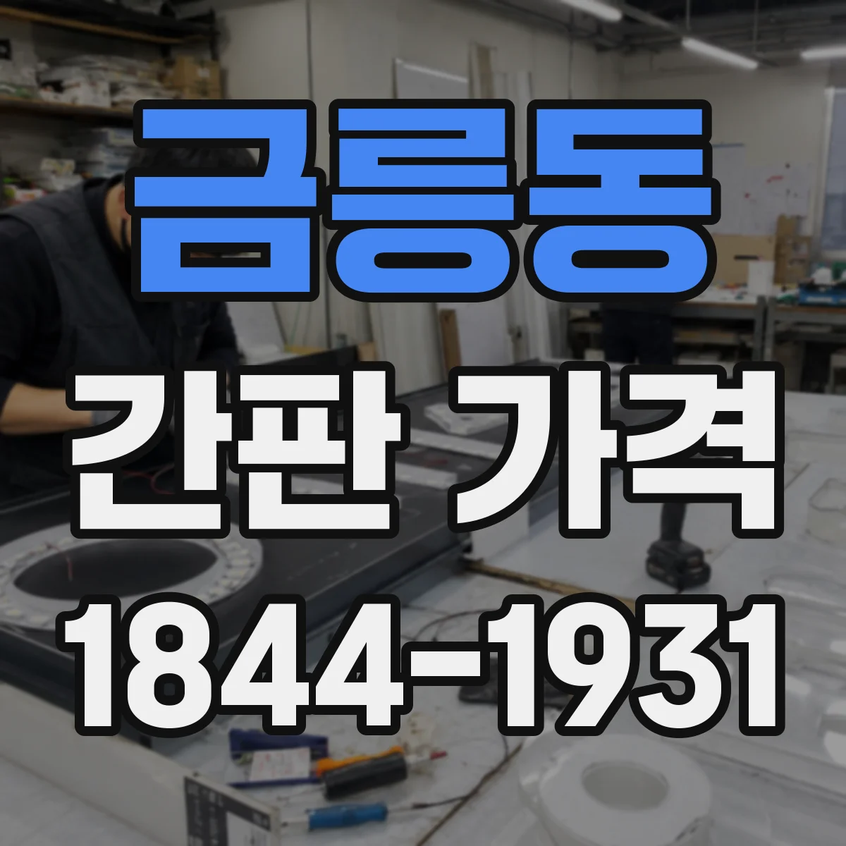 금릉동 간판 가격