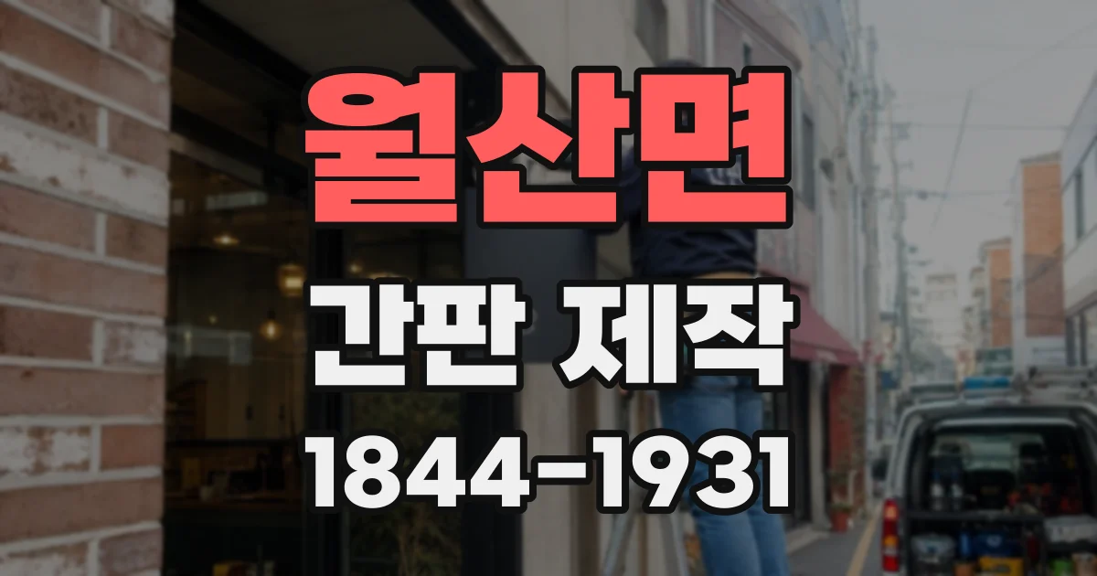 월산면 간판 제작