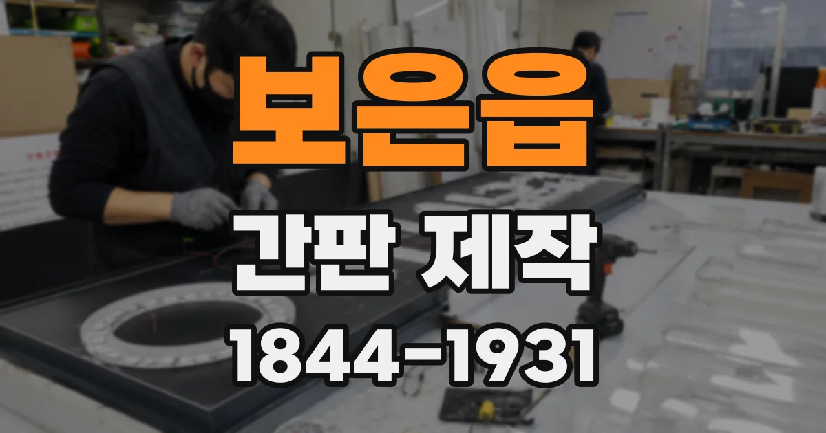 보은읍 간판 제작