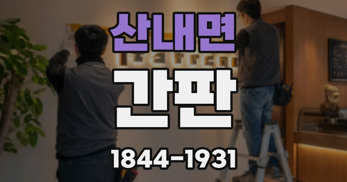 산내면 간판