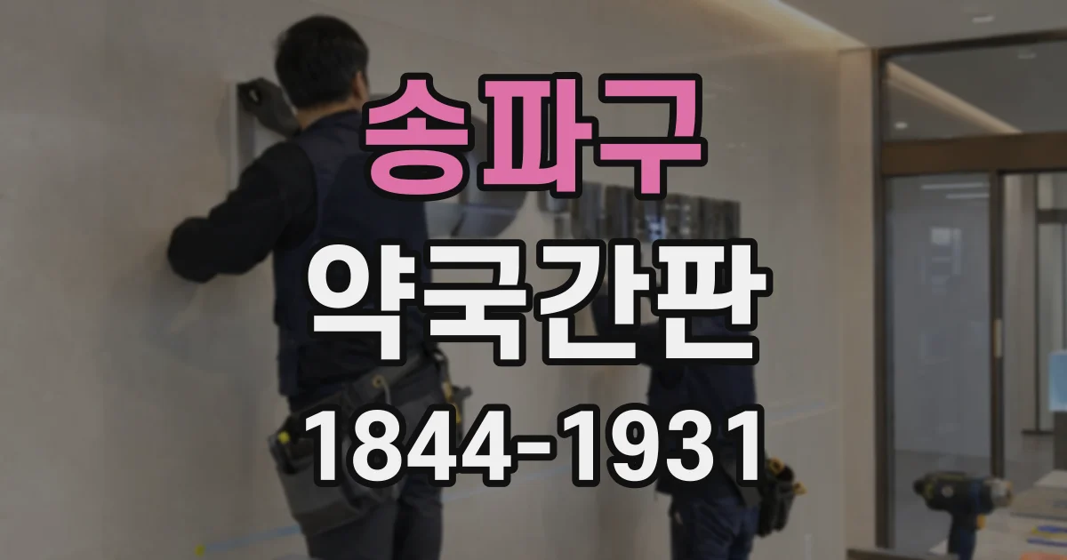 송파구 약국간판