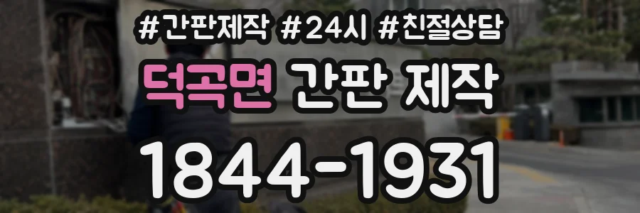 덕곡면 간판 제작