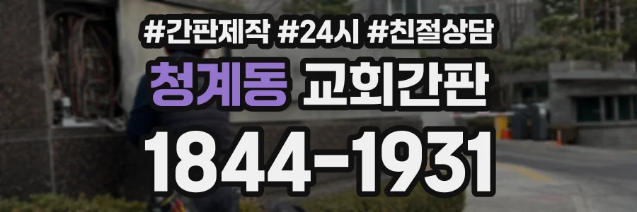 청계동 교회간판 상담 전화 1844-1931