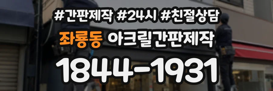 좌룡동 아크릴간판제작 상담 전화 1844-1931