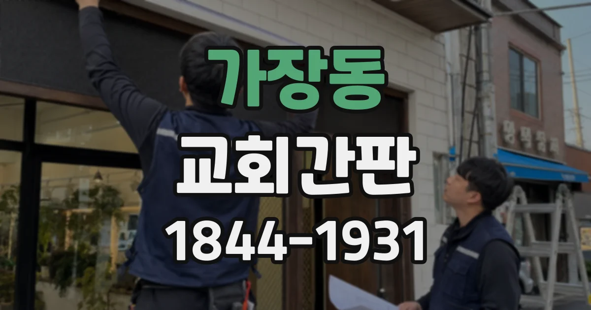 가장동 교회간판