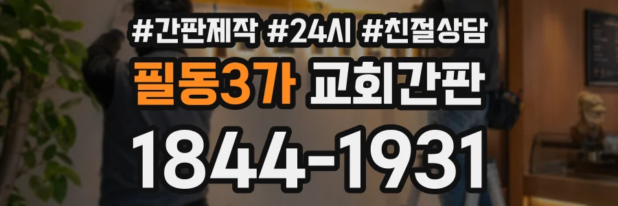 필동3가 교회간판 상담 전화 1844-1931
