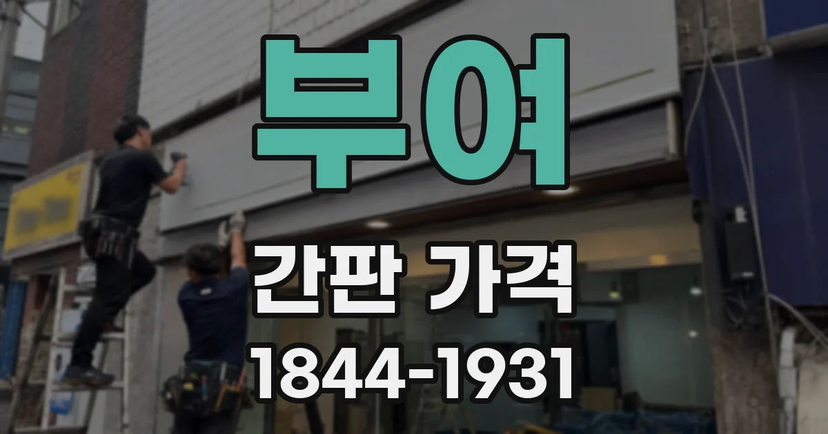 부여 간판 가격