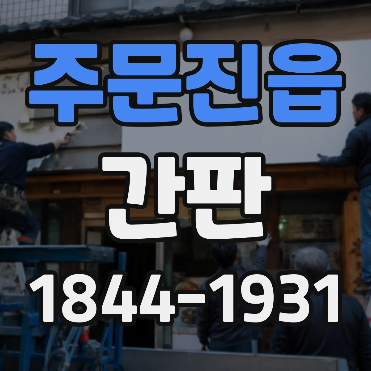 주문진읍 간판