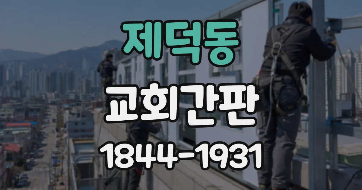 제덕동 교회간판