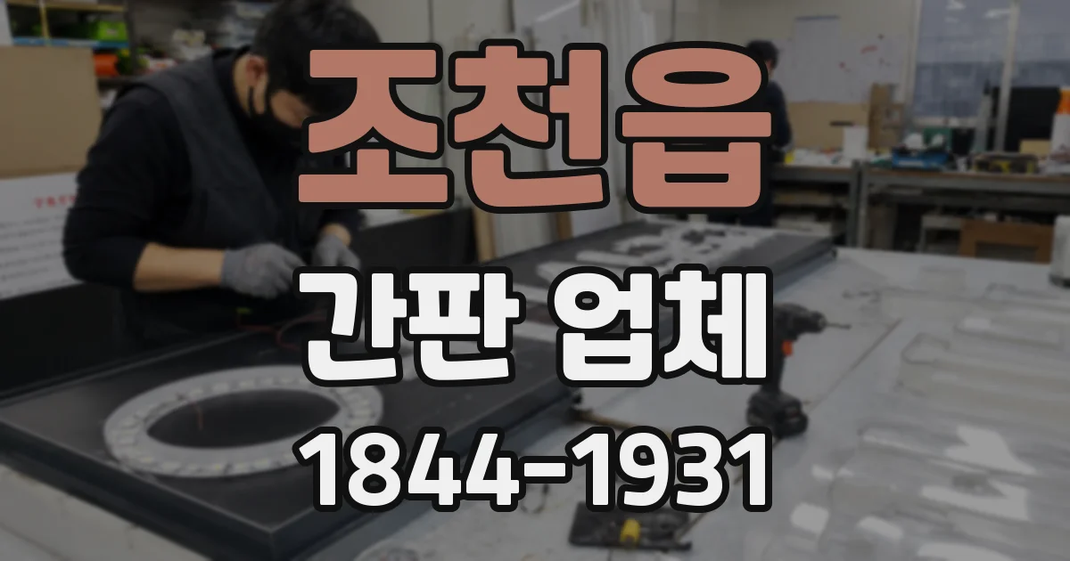 조천읍 간판 업체