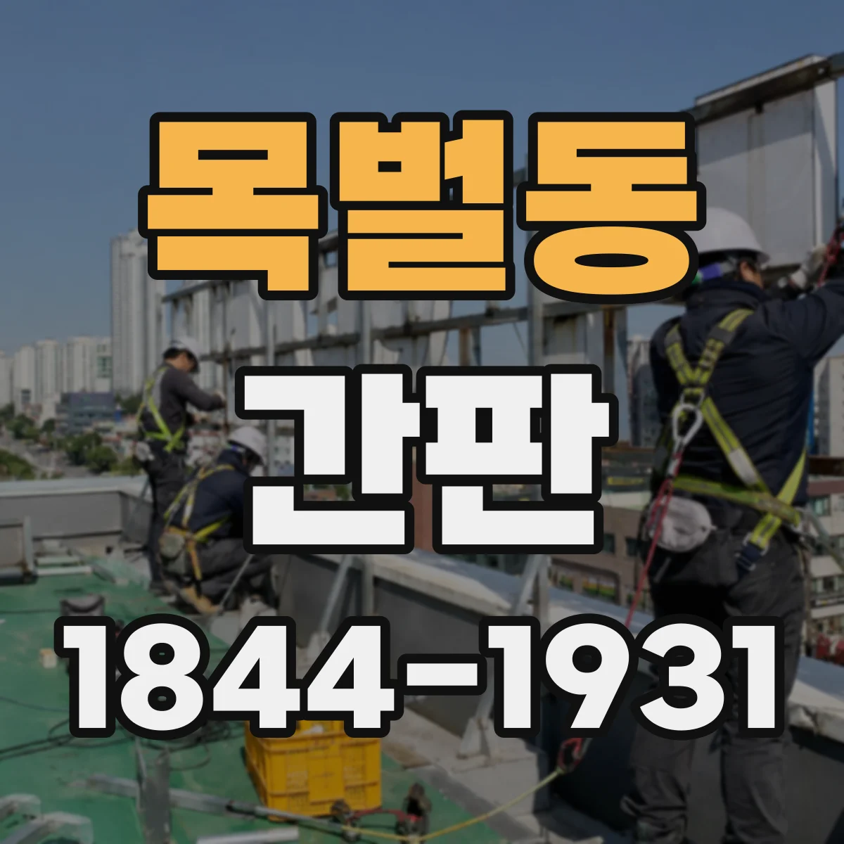목벌동 간판