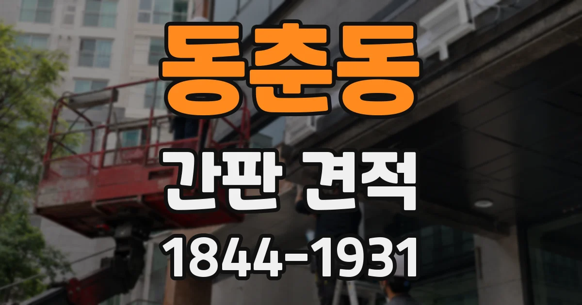 동춘동 간판 견적