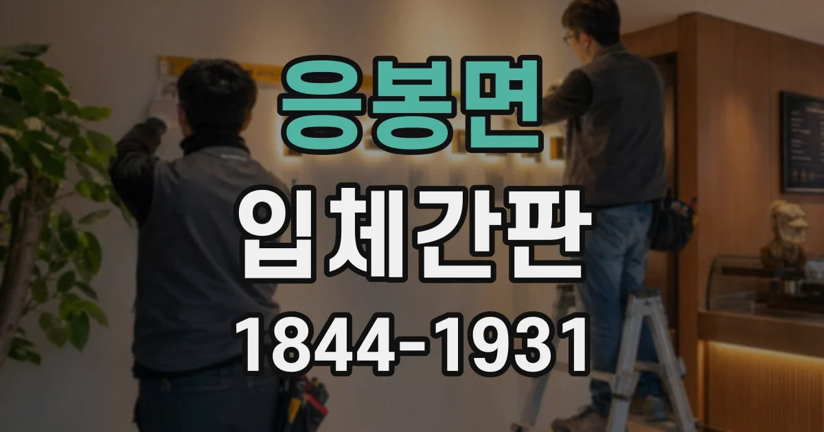 응봉면 입체간판
