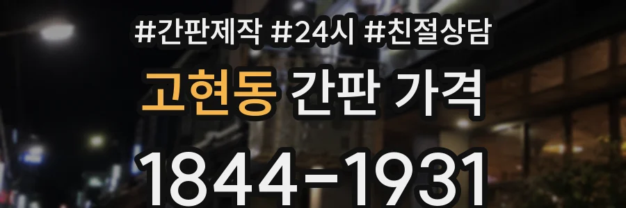 고현동 간판 가격