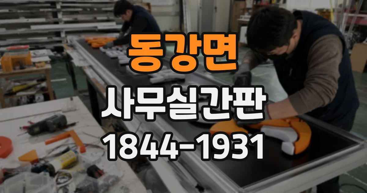 동강면 사무실간판