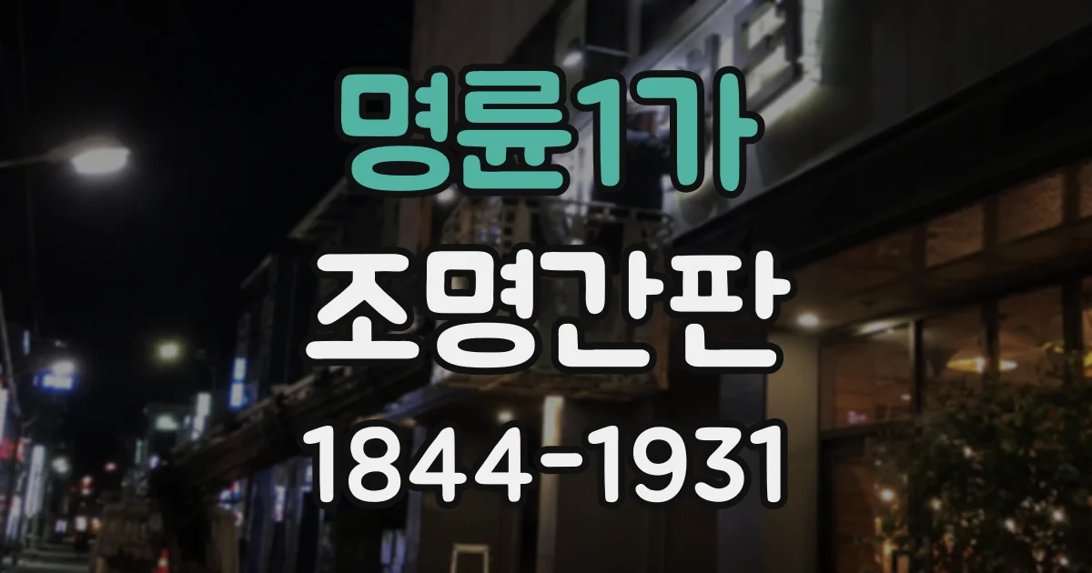 명륜1가 조명간판