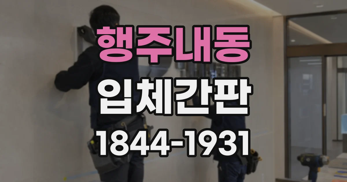 행주내동 입체간판