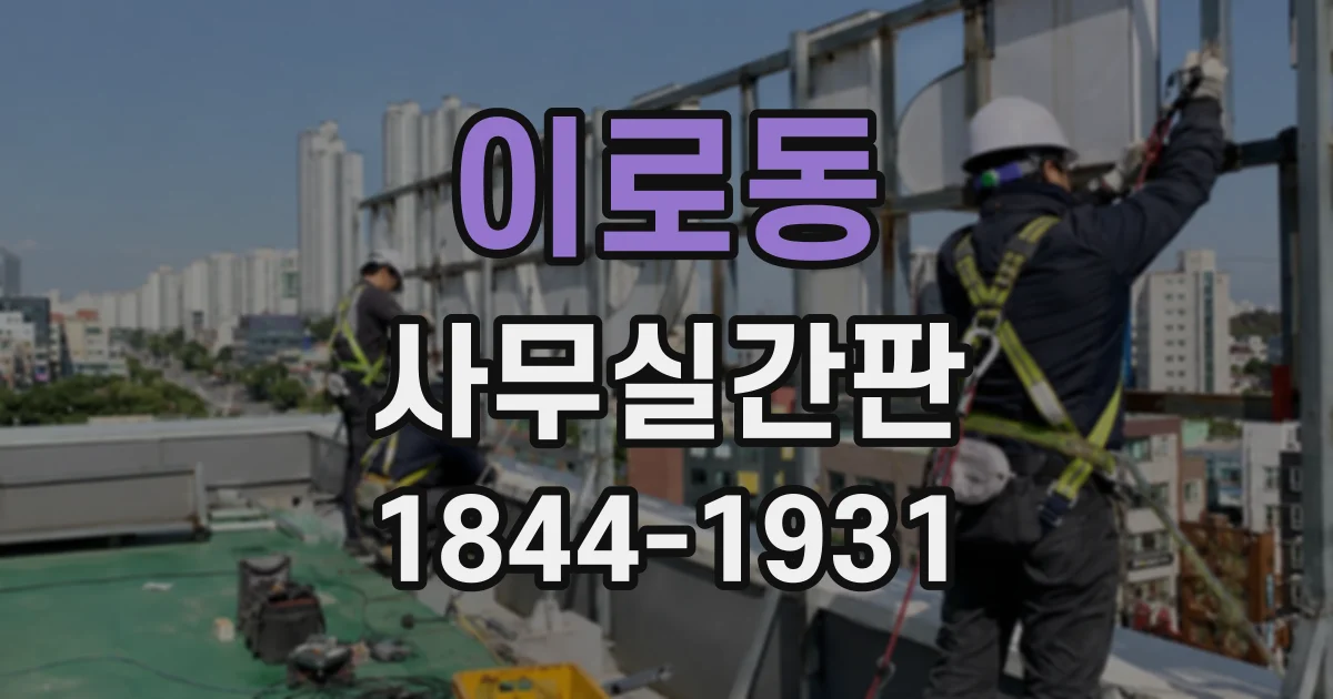 이로동 사무실간판