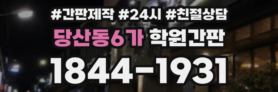 당산동6가 학원간판 상담 전화 1844-1931