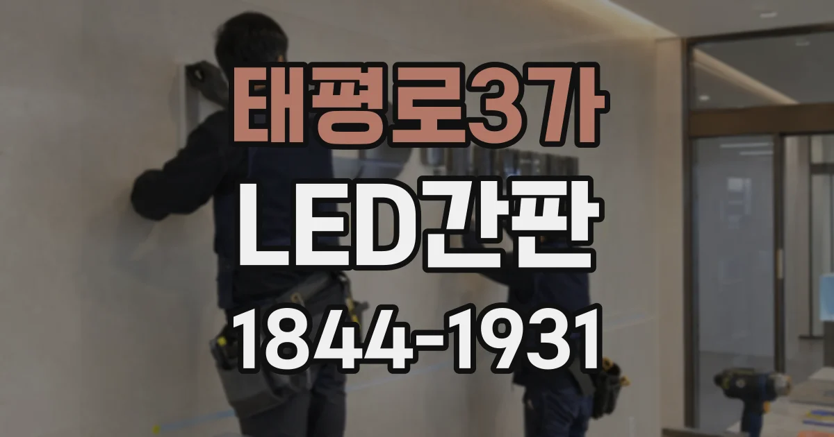 태평로3가 LED간판