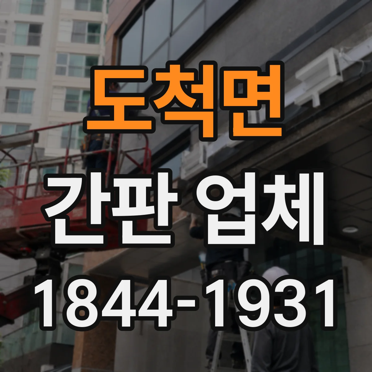 도척면 간판 업체