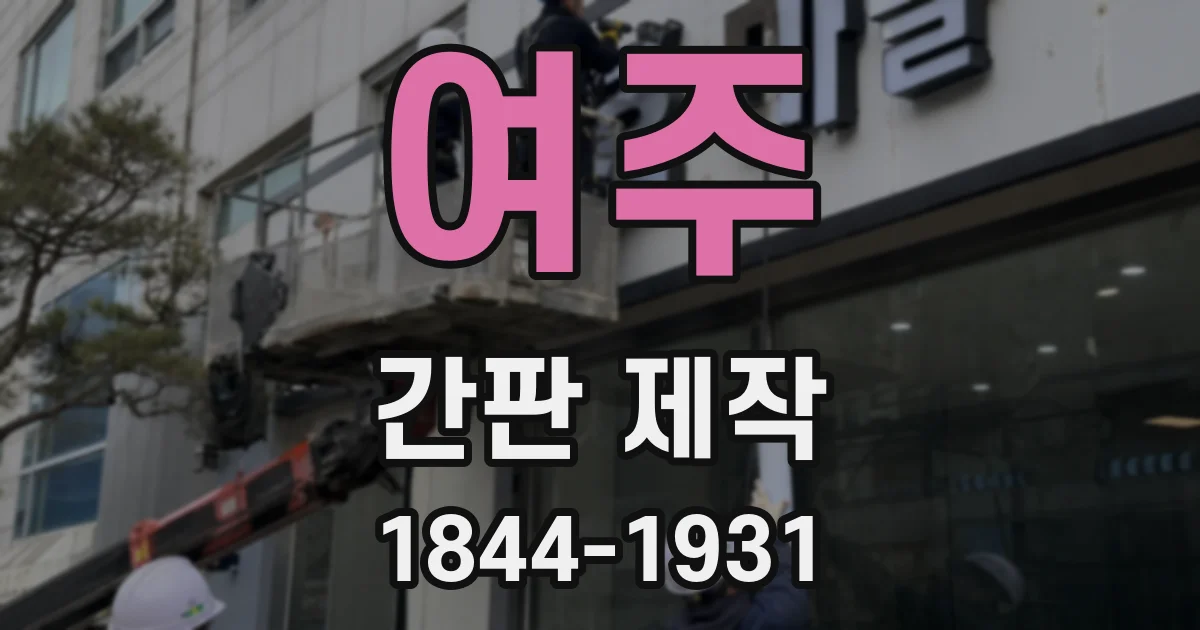 여주 간판 제작