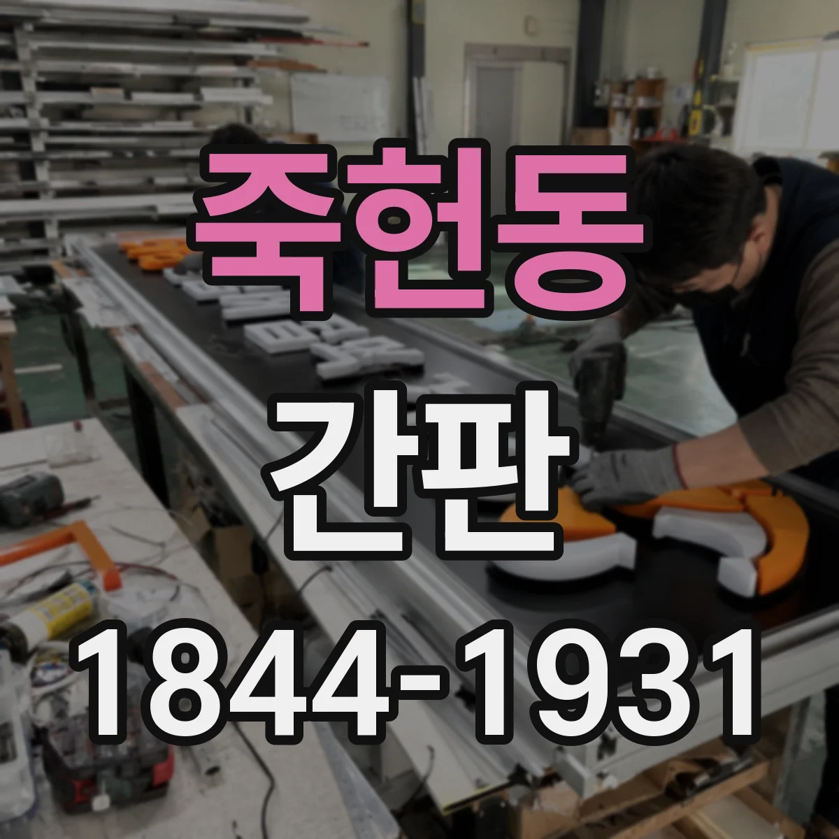 죽헌동 간판