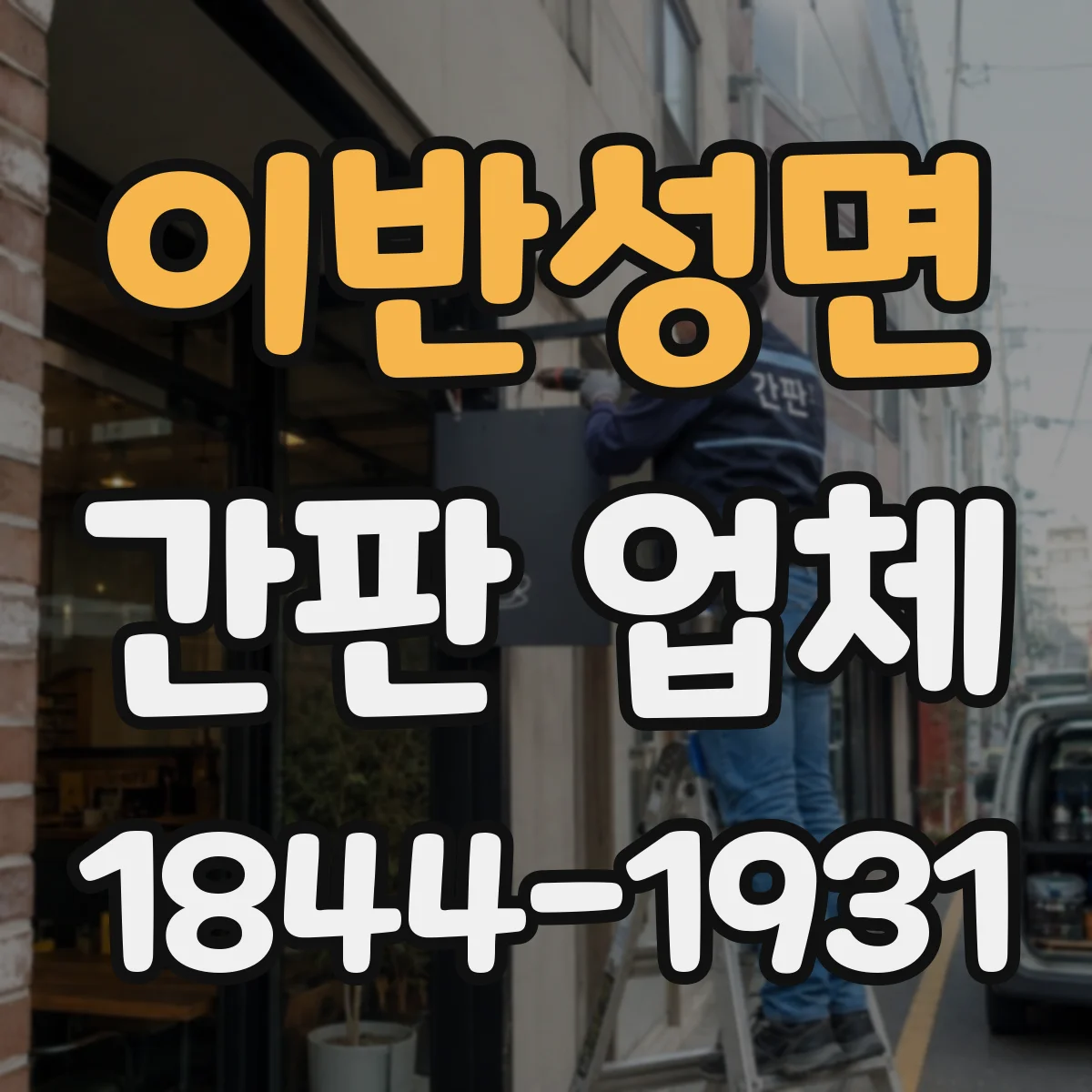 이반성면 간판 업체