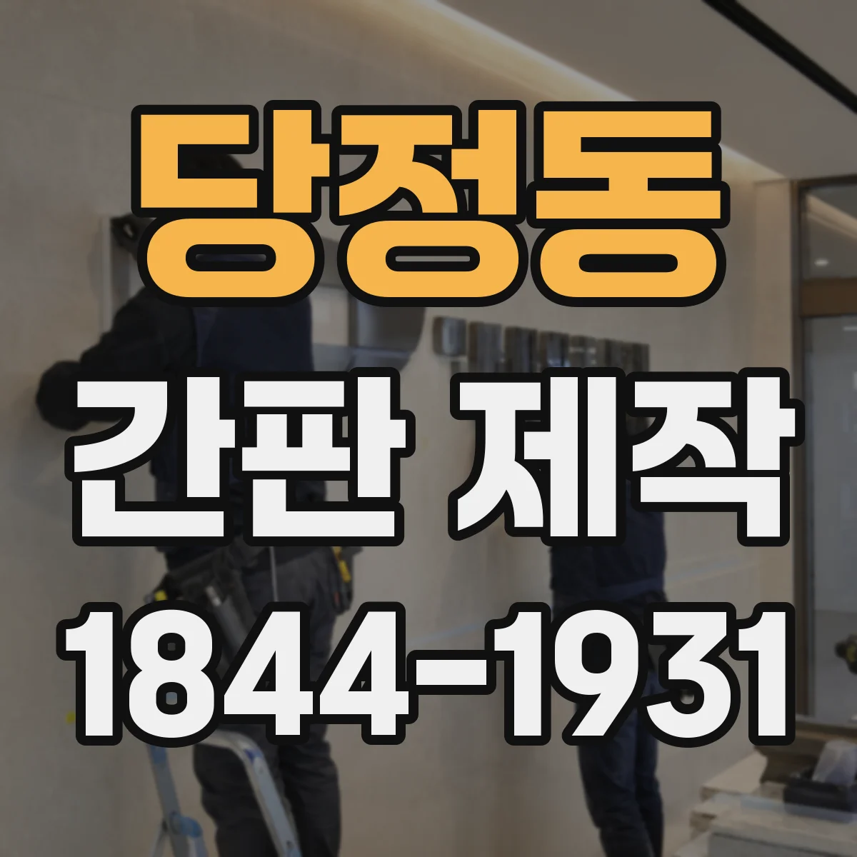 당정동 간판 제작