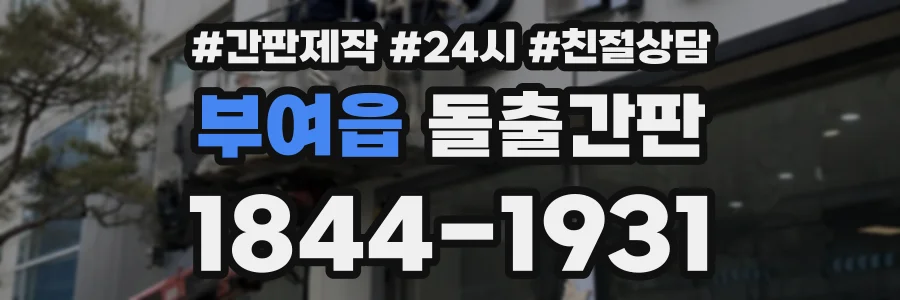 부여읍 돌출간판 상담 전화 1844-1931