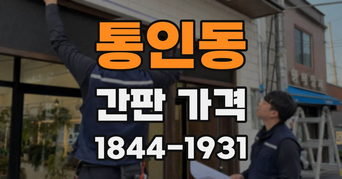 통인동 간판 가격