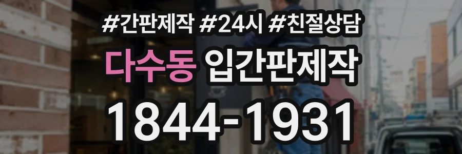 다수동 입간판제작 상담 전화 1844-1931