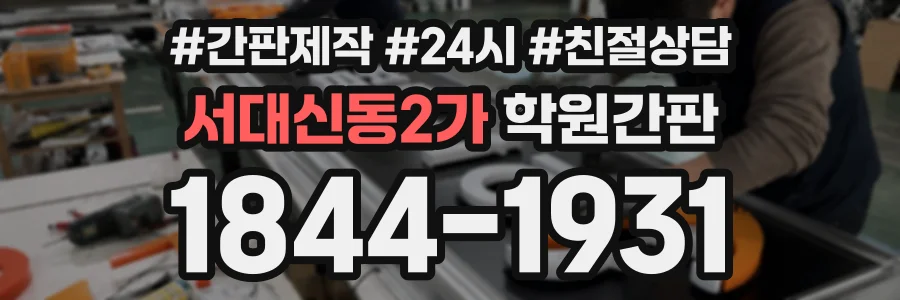 서대신동2가 학원간판 상담 전화 1844-1931