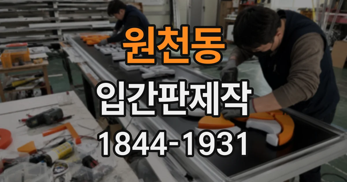 원천동 입간판제작