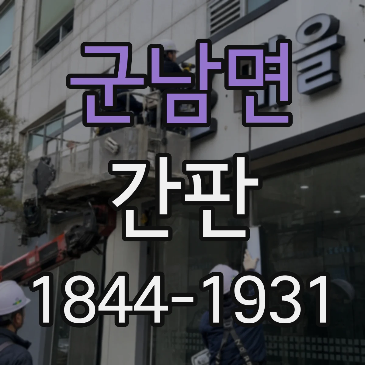 군남면 간판