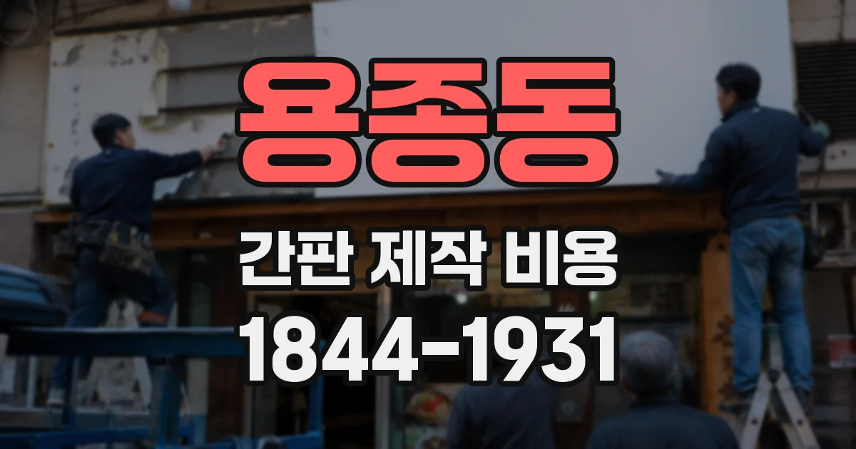 용종동 간판 제작 비용