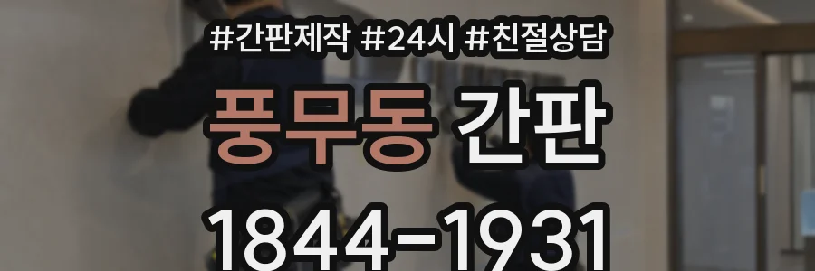 풍무동 간판