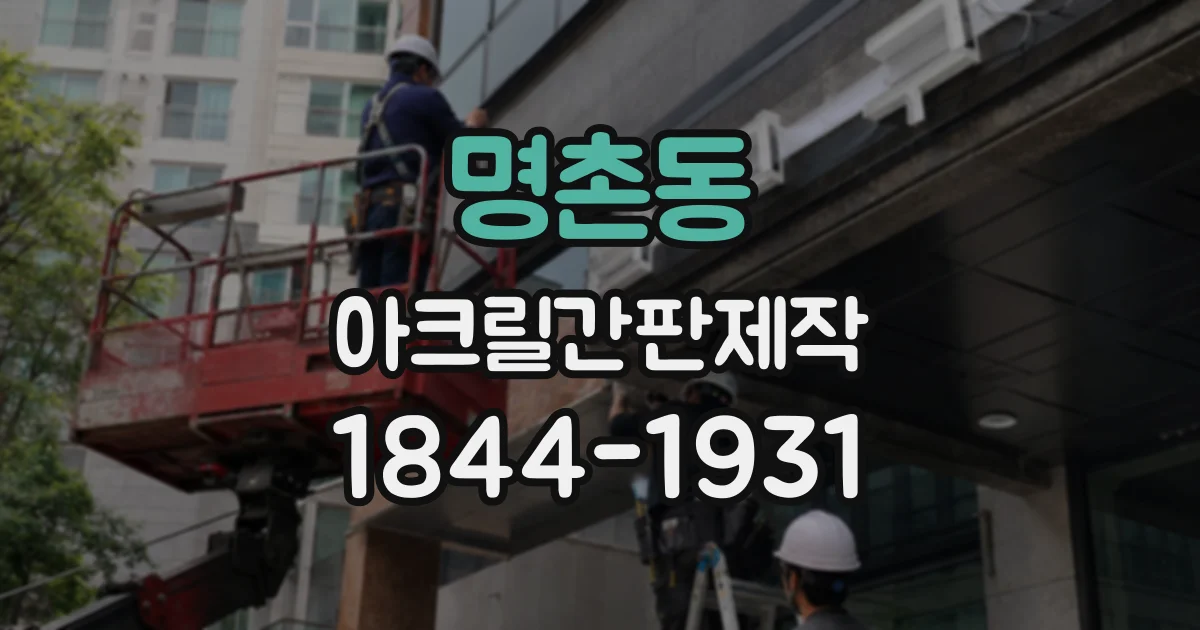 명촌동 아크릴간판제작