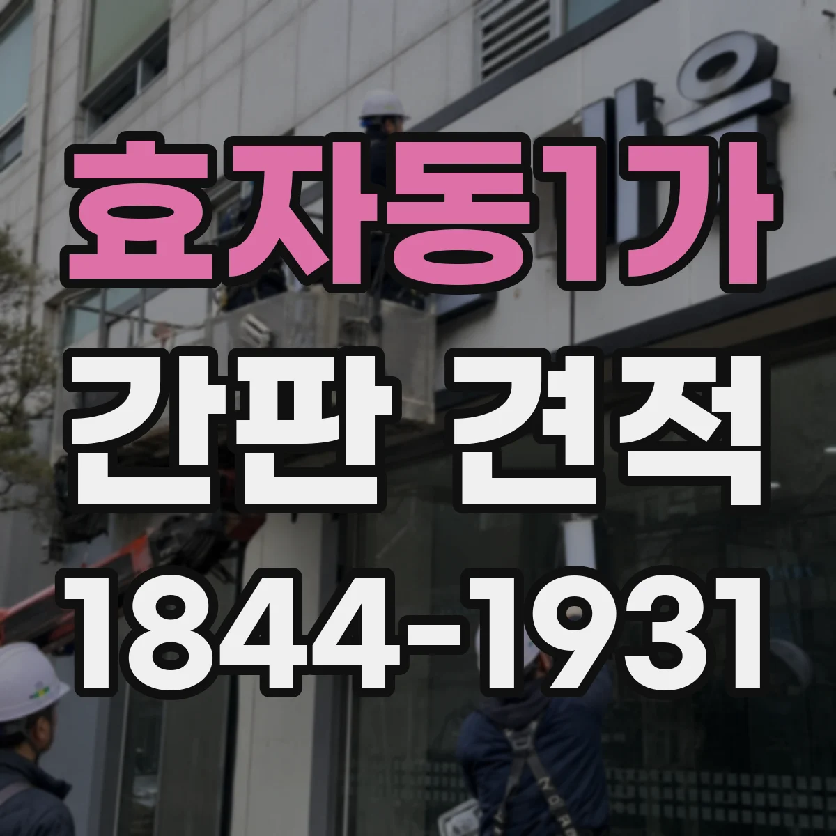 효자동1가 간판 견적