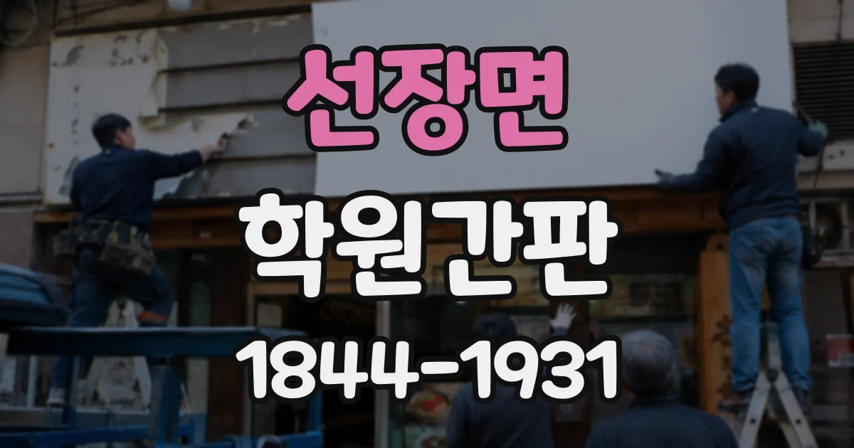 선장면 학원간판