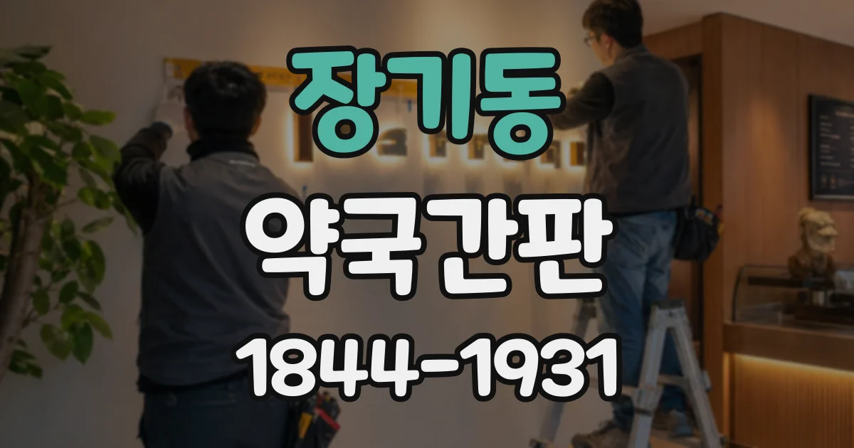 장기동 약국간판
